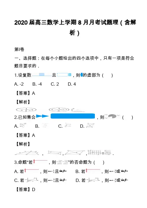 2020届高三数学上学期8月月考试题理(含解析)