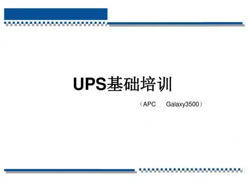 (精品文档)UPS基础培训课件PPT演示课件