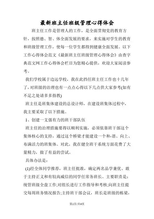 班主任班级管理心得体会 2