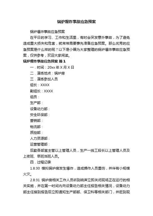 锅炉爆炸事故应急预案