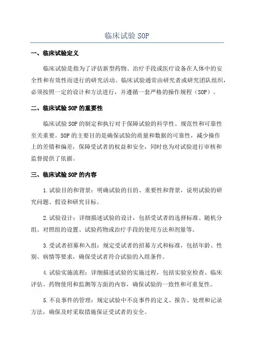 临床试验SOP