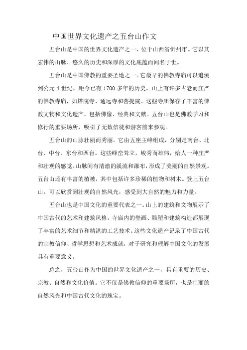 中国世界文化遗产之五台山作文