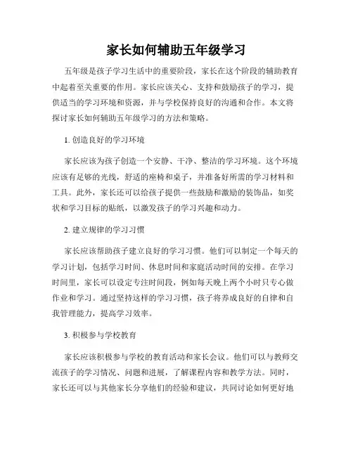 家长如何辅助五年级学习