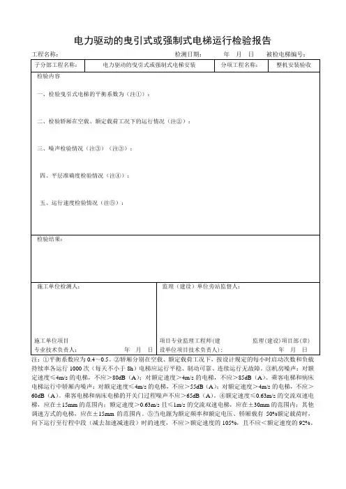 电力驱动的曳引式或强制式电梯运行检验报告