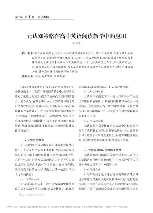 元认知策略在高中英语阅读教学中的应用_裴勤雯