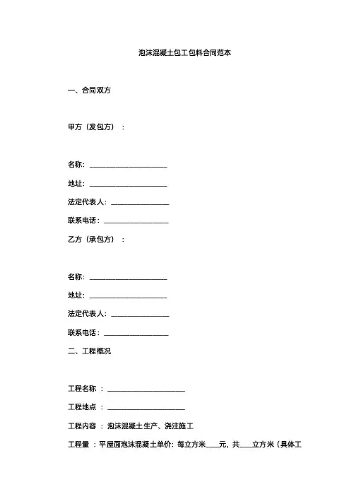 泡沫混凝土包工包料合同范本