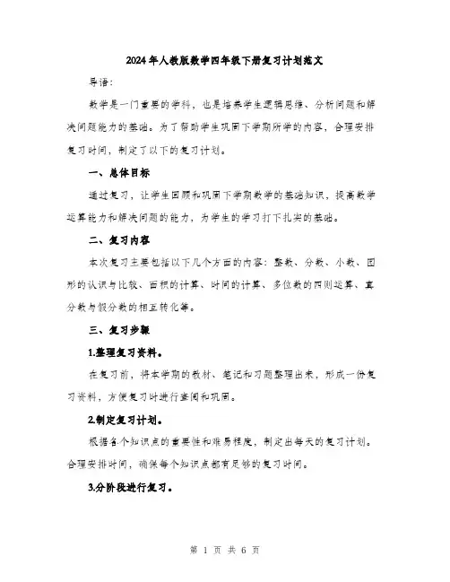 2024年人教版数学四年级下册复习计划范文(2篇)