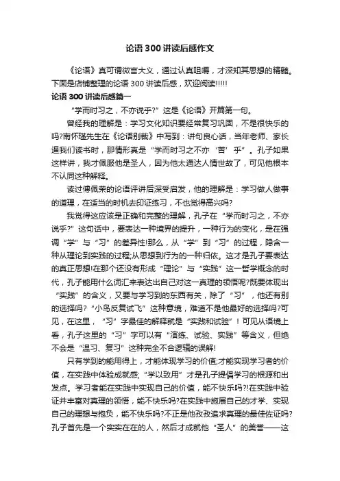 论语300讲读后感作文