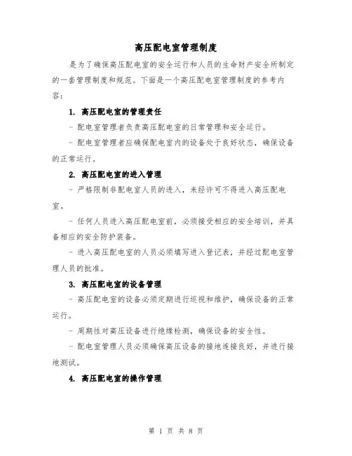 高压配电室管理制度（三篇）