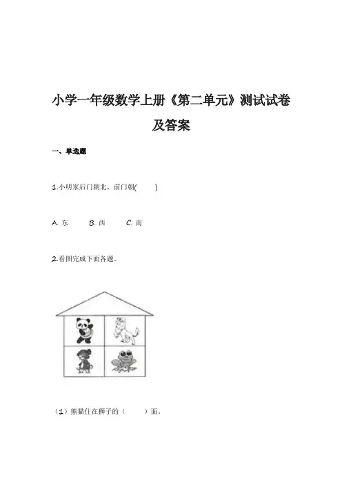 小学一年级数学上册《第二单元》测试试卷及答案