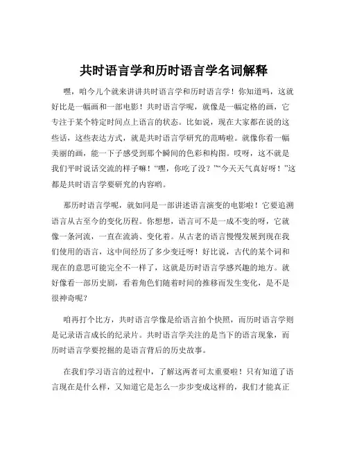 共时语言学和历时语言学名词解释