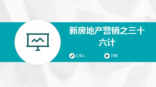 新房地产营销之三十六计