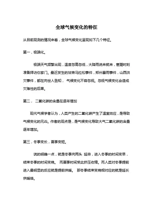 全球气候变化的特征