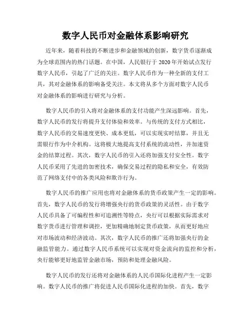 数字人民币对金融体系影响研究