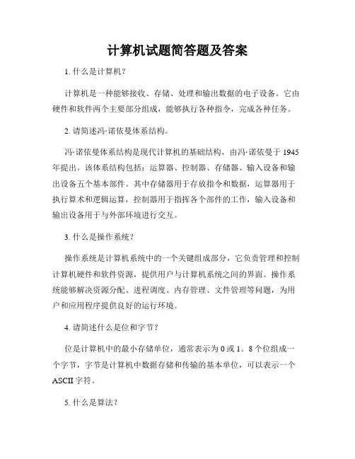 计算机试题简答题及答案