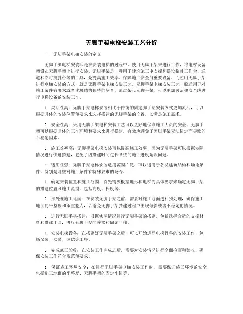 无脚手架电梯安装工艺分析