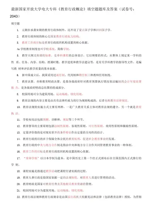 国家开放大学电大专科《教育行政概论》填空题题库及答案