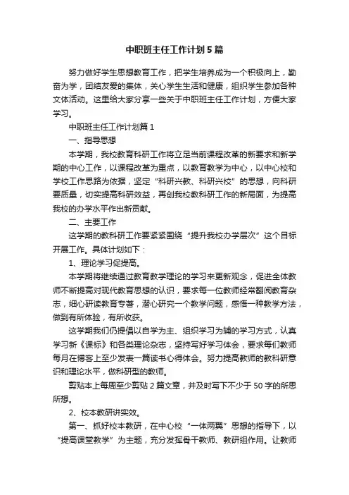 中职班主任工作计划5篇