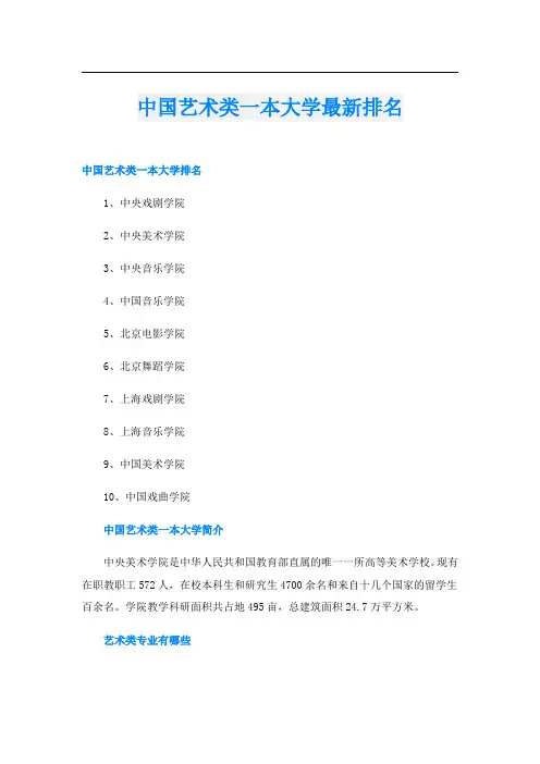 中国艺术类一本大学最新排名