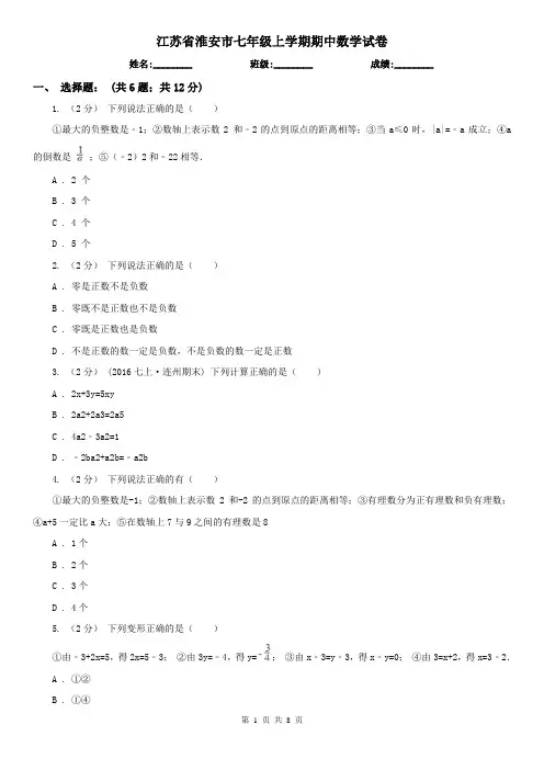 江苏省淮安市七年级上学期期中数学试卷