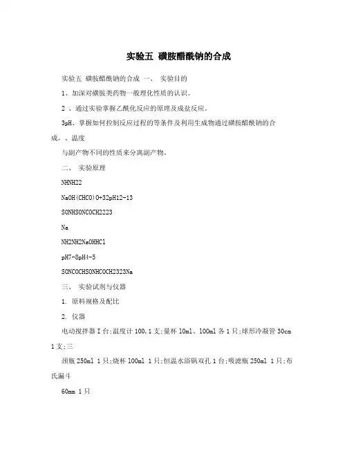 实验五 磺胺醋酰钠的合成