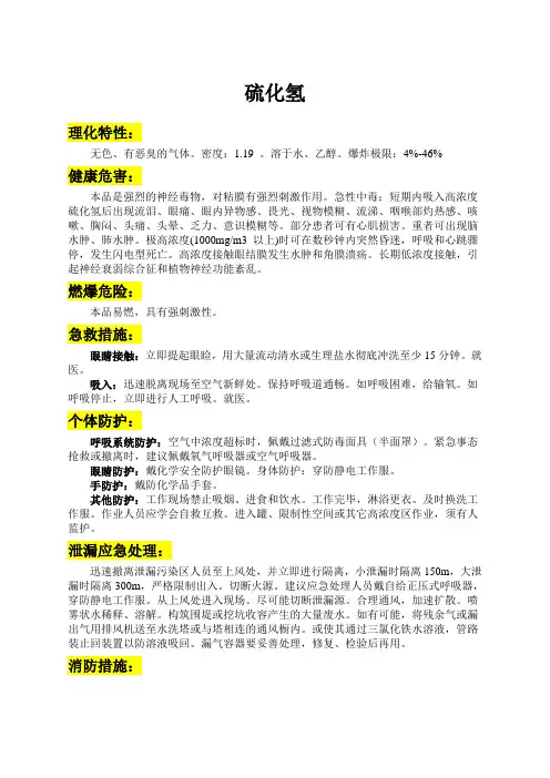 硫化氢特性