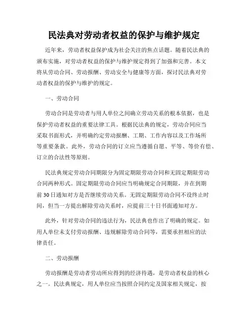 民法典对劳动者权益的保护与维护规定