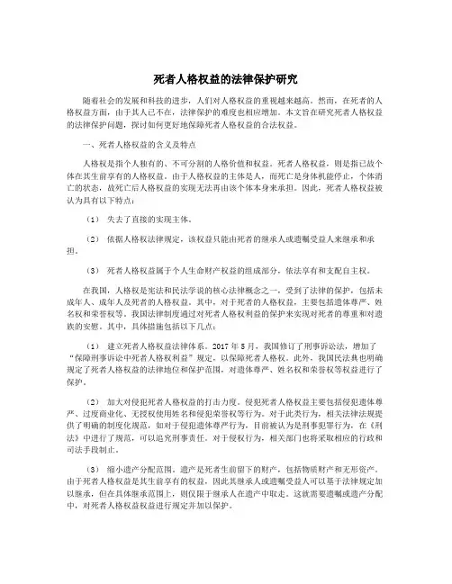 死者人格权益的法律保护研究