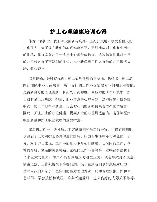 护士心理健康培训心得