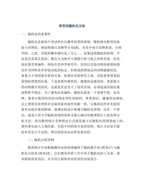 常用的随机化方法