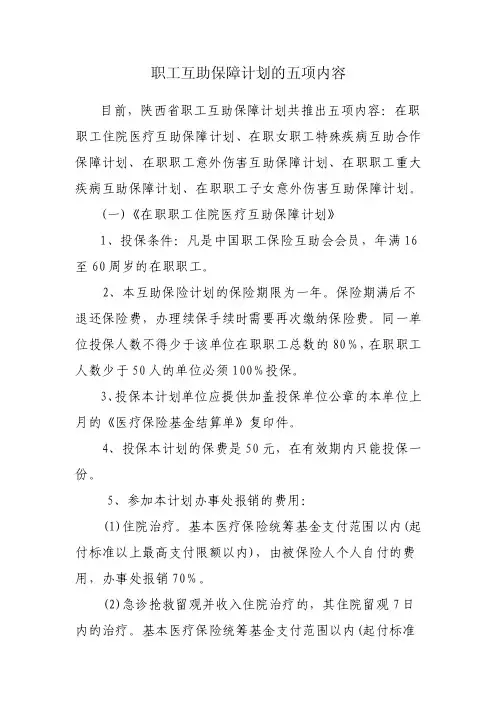 职工互助保障计划的五项内容-勉县教育网首页