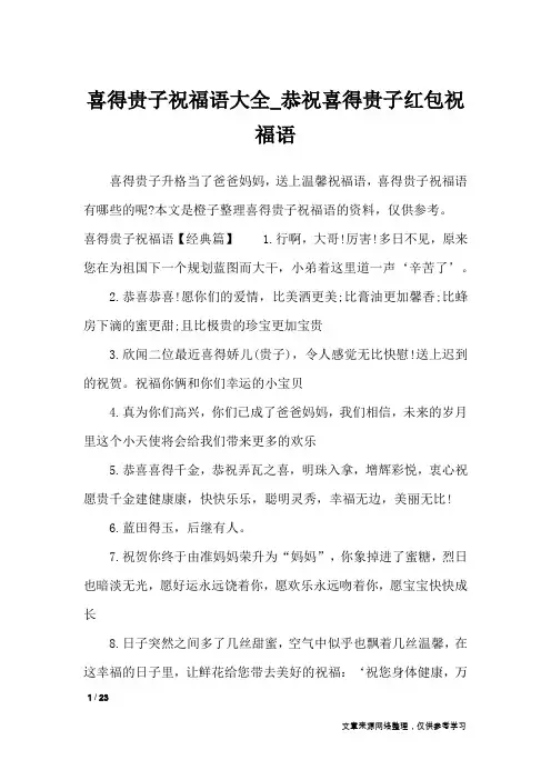 喜得贵子祝福语大全_恭祝喜得贵子红包祝福语_礼仪