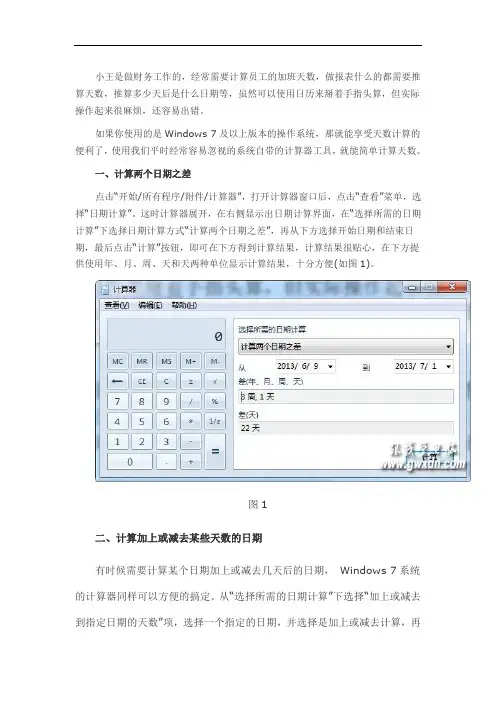 用Windows 7自带的计算器轻松搞定日期计算