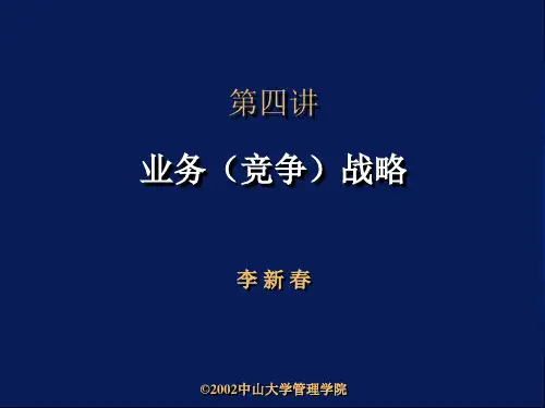 业务竞争战略