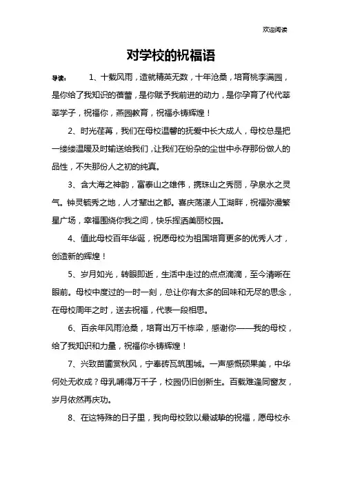 对学校的祝福语