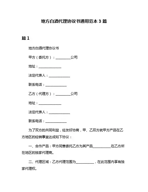 地方白酒代理协议书通用范本3篇