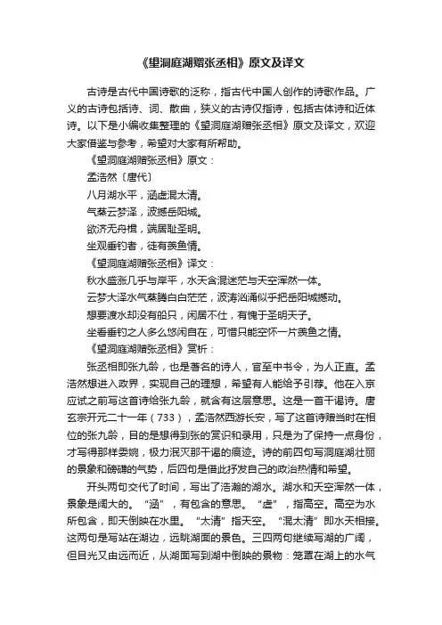 《望洞庭湖赠张丞相》原文及译文