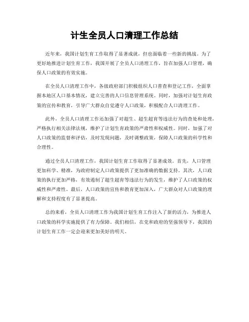 计生全员人口清理工作总结