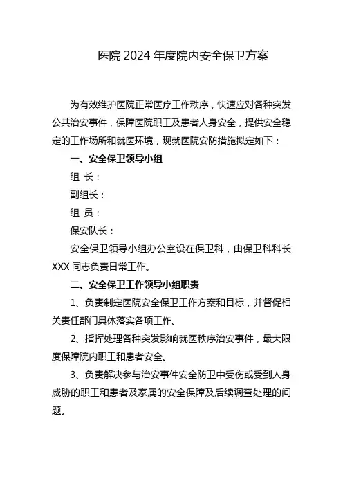 医院2024年度院内安全保卫方案