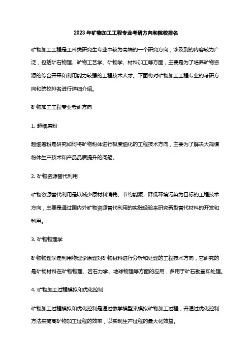 2023年矿物加工工程专业考研方向和院校排名