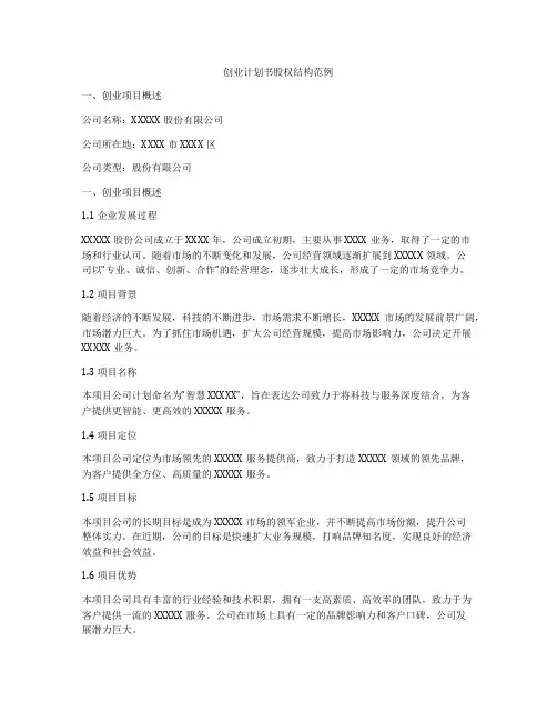 创业计划书股权结构范例