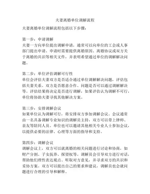 夫妻离婚单位调解流程