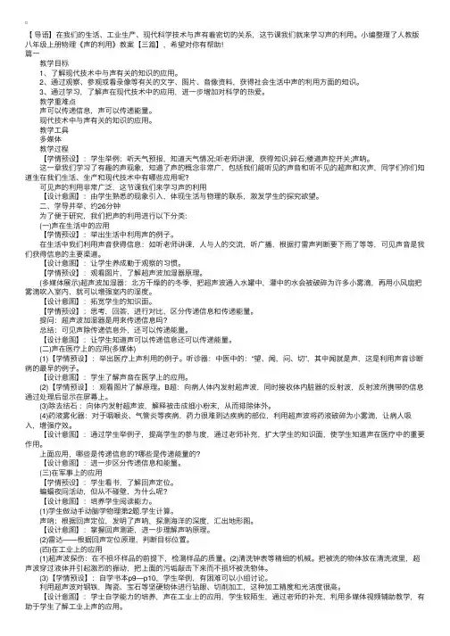 人教版八年级上册物理《声的利用》教案【三篇】