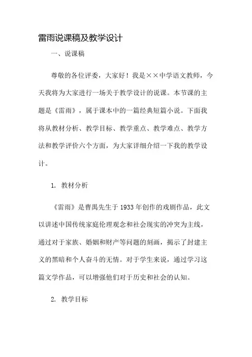雷雨说课稿及教学设计名师公开课获奖教案百校联赛一等奖教案
