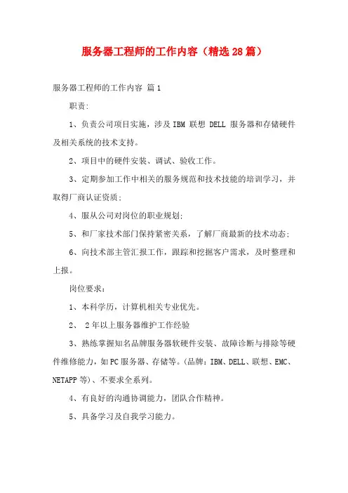 服务器工程师的工作内容(精选28篇)