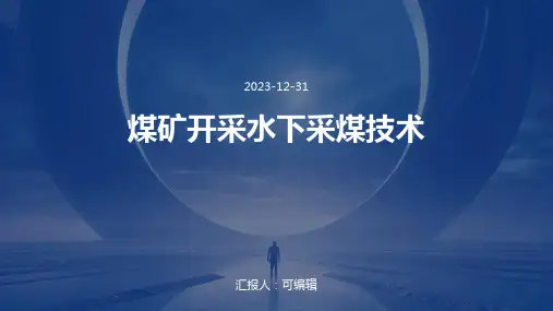 煤矿开采水下采煤技术