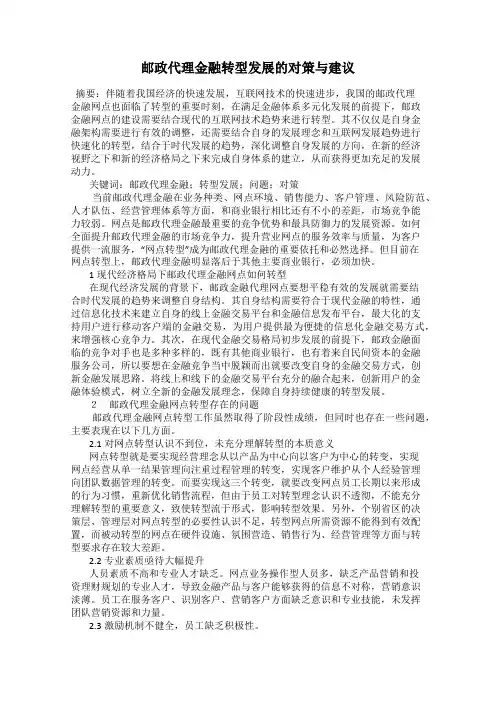 邮政代理金融转型发展的对策与建议