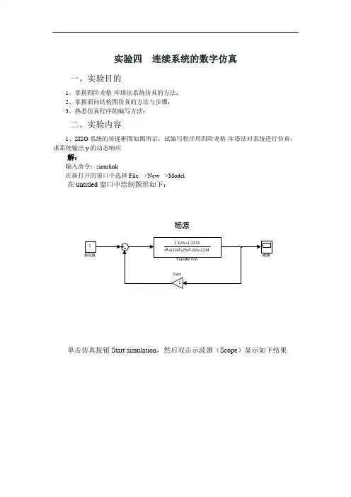 杨源实验四  连续系统的数字仿真