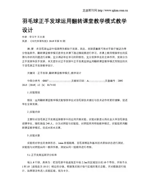 羽毛球正手发球运用翻转课堂教学模式教学设计