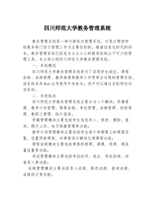 四川师范大学教务管理系统
